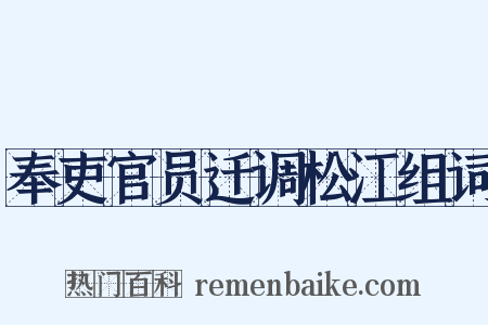 奉吏官员迁调松江组词是什么意思的图片